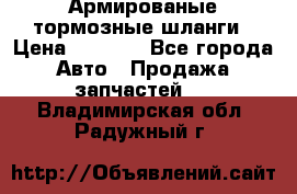 Армированые тормозные шланги › Цена ­ 5 000 - Все города Авто » Продажа запчастей   . Владимирская обл.,Радужный г.
